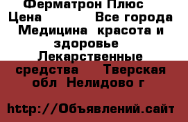 Fermathron Plus (Ферматрон Плюс) › Цена ­ 3 000 - Все города Медицина, красота и здоровье » Лекарственные средства   . Тверская обл.,Нелидово г.